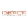 铂澜咖啡学院