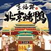 京福林北京烤鸭(观风亭店)