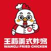 王莉美式炸鸡（八中店）