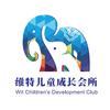维特儿童成长会所