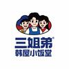 三姐弟韩屋小饭堂（总部）