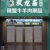 安公子双龙斋涮品批发零售(总店)