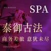 泰御古法·按摩·SPA