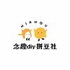 念趣diy拼豆社
