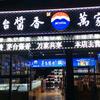 绵洲万合名酒城官方号