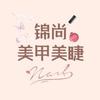 锦尚美甲美睫(西宸天街店)金牛区锦尚欢喜美甲美睫店