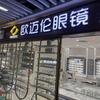欧迈伦眼镜•豪雅官方授权店(王潮220)