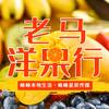 峰峰老马洋果行