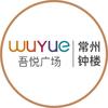 常州钟楼吾悦广场