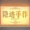 隐迹手作官方号