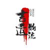 吉运物流杨2-秋喆