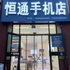 恒通手机店
