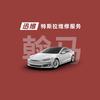 迅维特斯拉维修服务(镇江丹徒兴园翰马店)