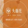 头面庄洗头洗脸快妆(金鸡店)