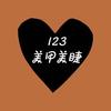123美甲美睫(辛庄永旺店)专用号