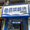 环球鲸洗(睢宁时代商城店)专用号