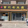 曹记老豆腐官方号