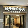 放牛班的春天（总部）