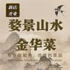 婺景山水金华菜官方号