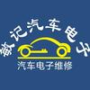 番禺敏记｜汽车电子电脑维修