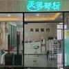 天润琴行官方号