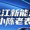 九江小陈新能源汽车