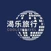 渴乐文旅