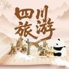 四川旅游