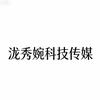泷秀婉科技传媒