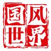 国风世界