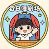 每日漫剧场