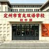 定州市育龙双语学校初中部