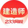 233网校建造师