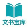 文书宝库