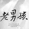 教授