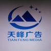 天峰广告