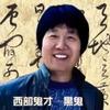 西部鬼才