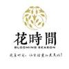 鲜花使者-花時间