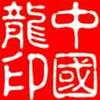 🇨🇳中国人中国龙