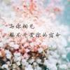 沧海寄余心