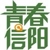 信阳共青团