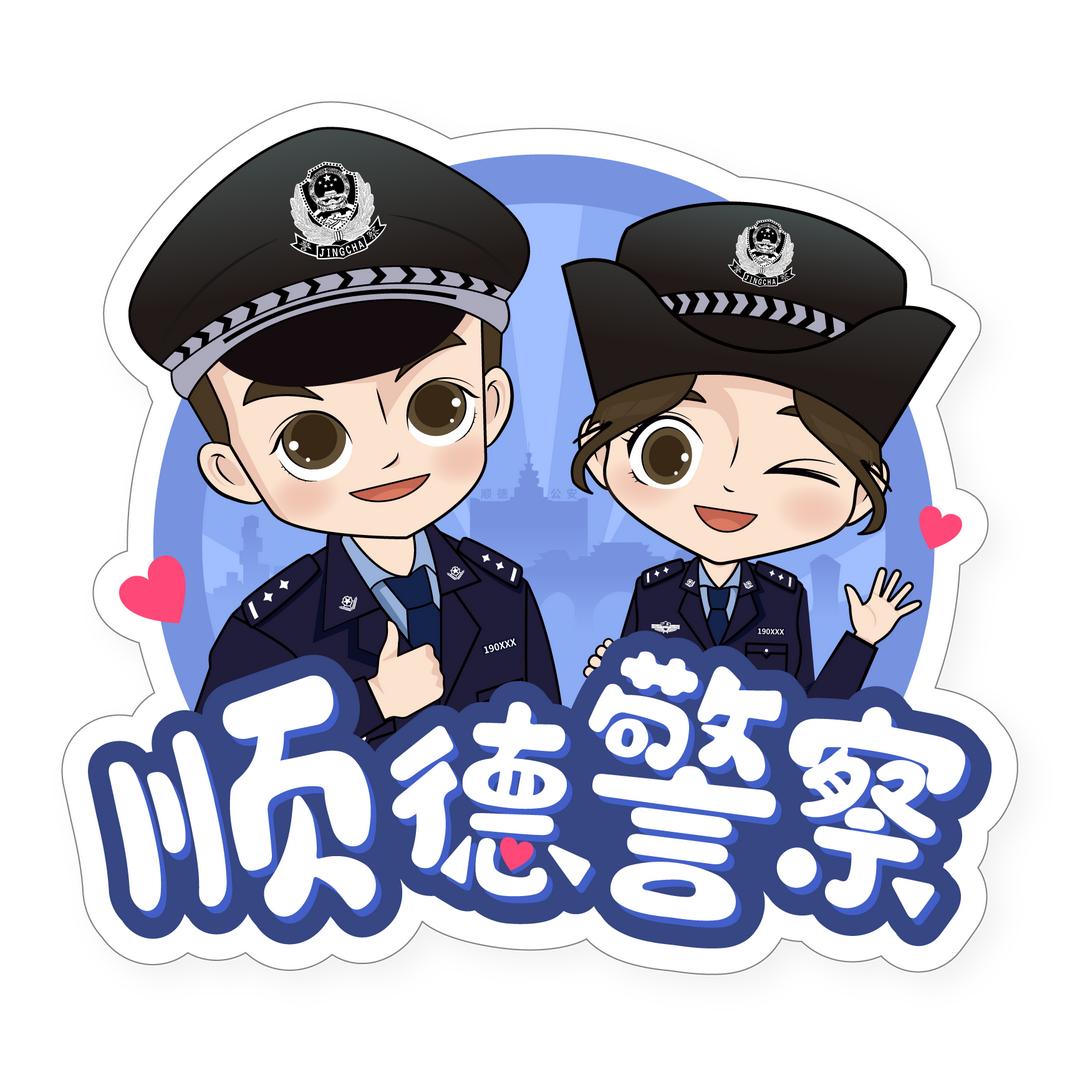 顺德警察