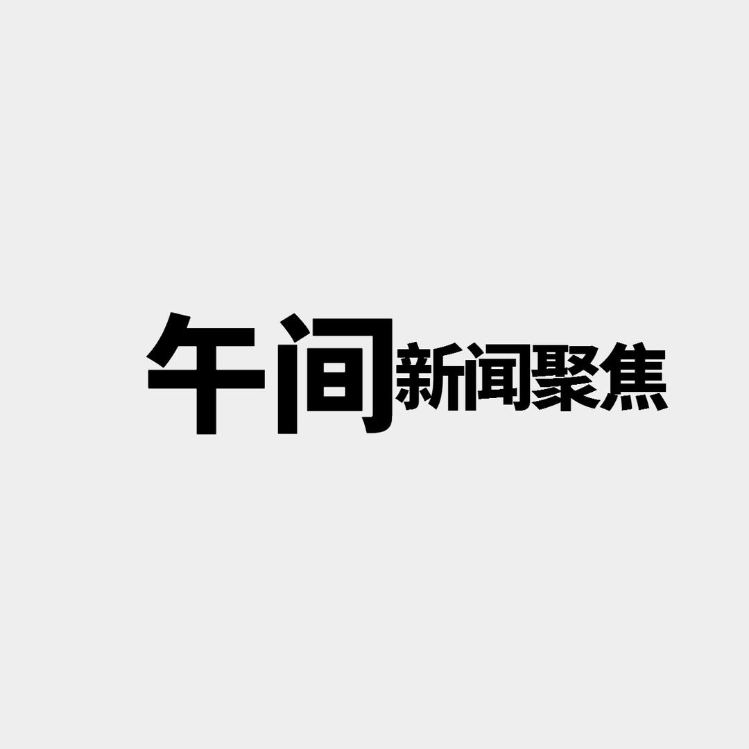 午间新闻聚焦