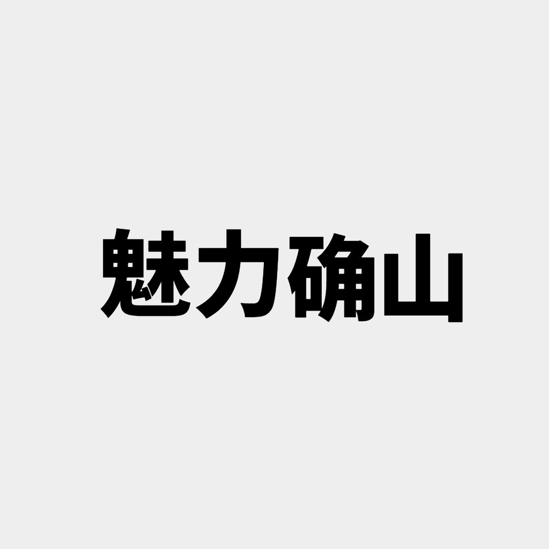 魅力确山