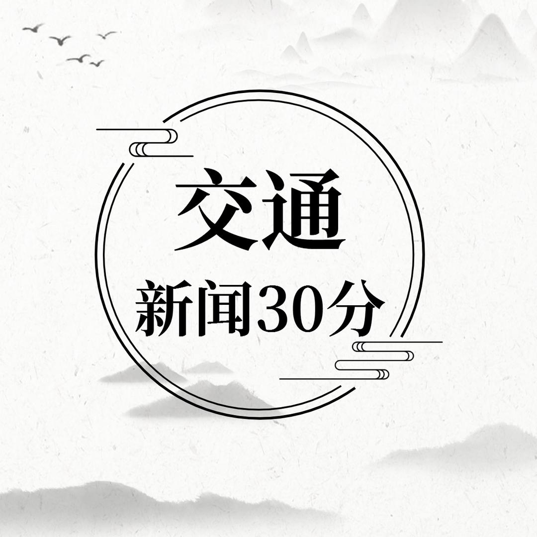 交通新闻30分