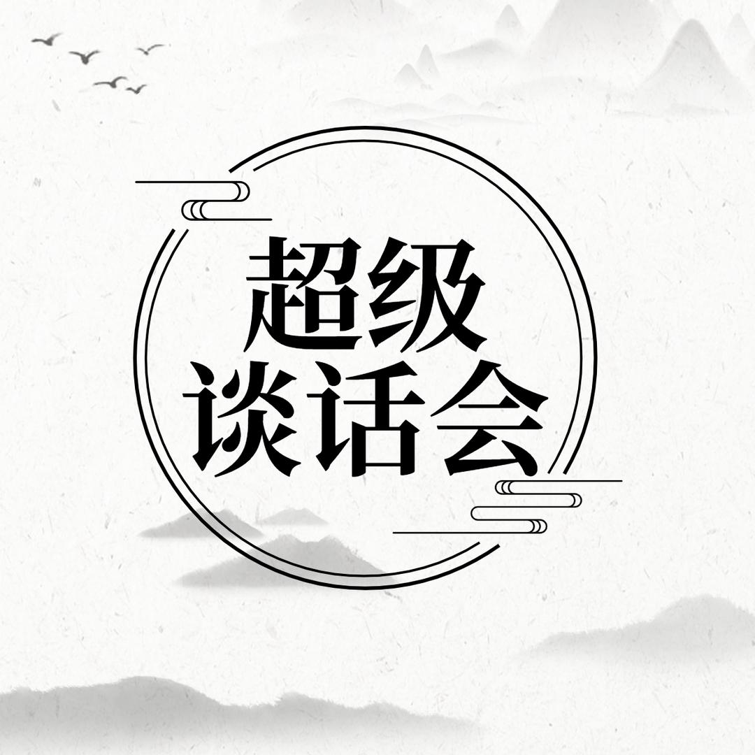 超级谈话会