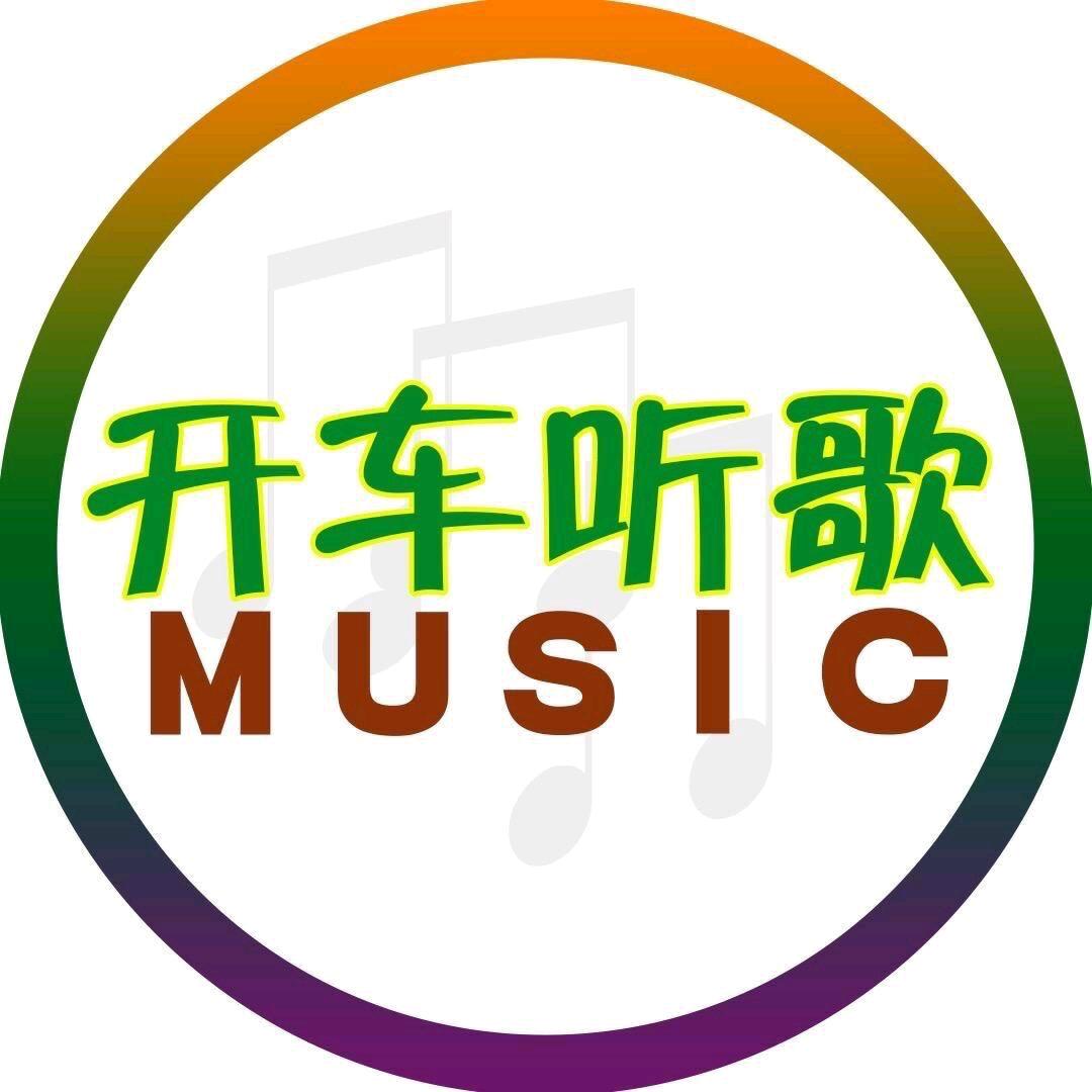 热门音乐（优盘）