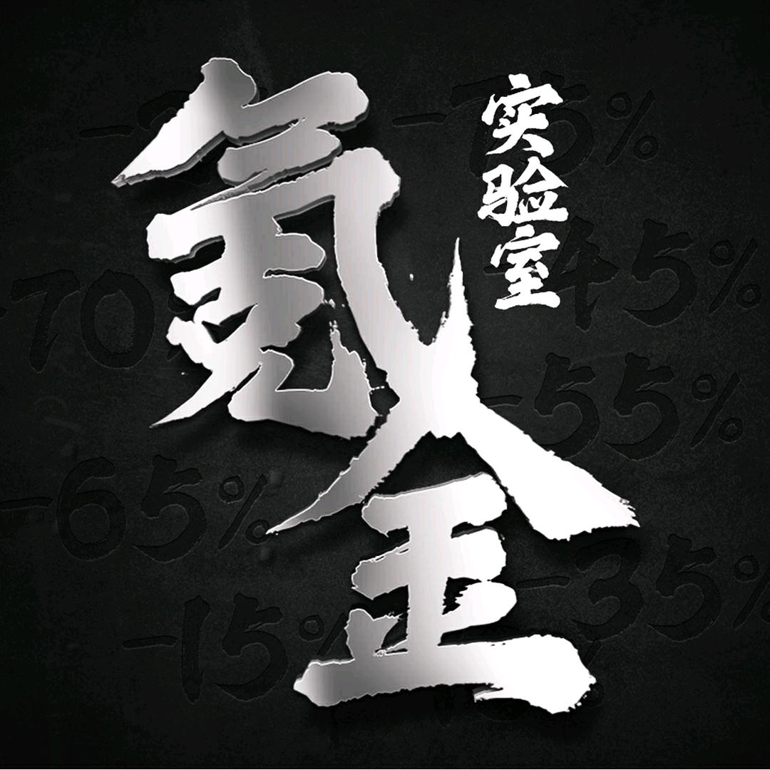氪金实验室