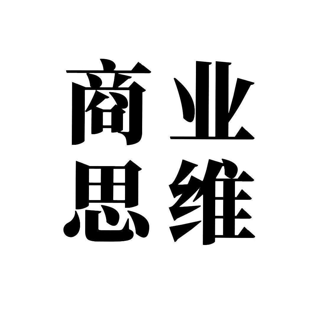 商业思维社