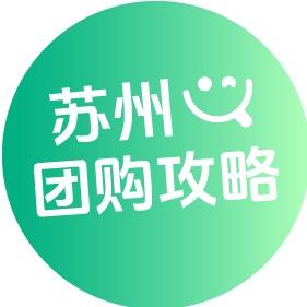 苏州团购攻略